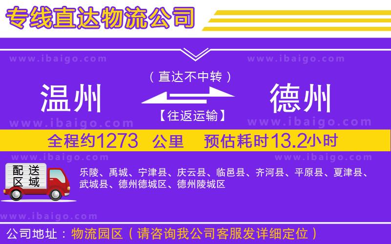 溫州到德州貨運公司