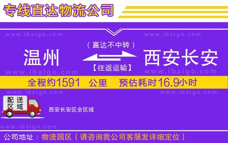 溫州到西安長安區貨運公司