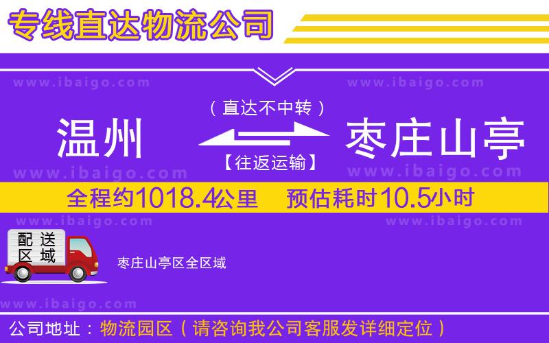 溫州到棗莊山亭區(qū)貨運公司