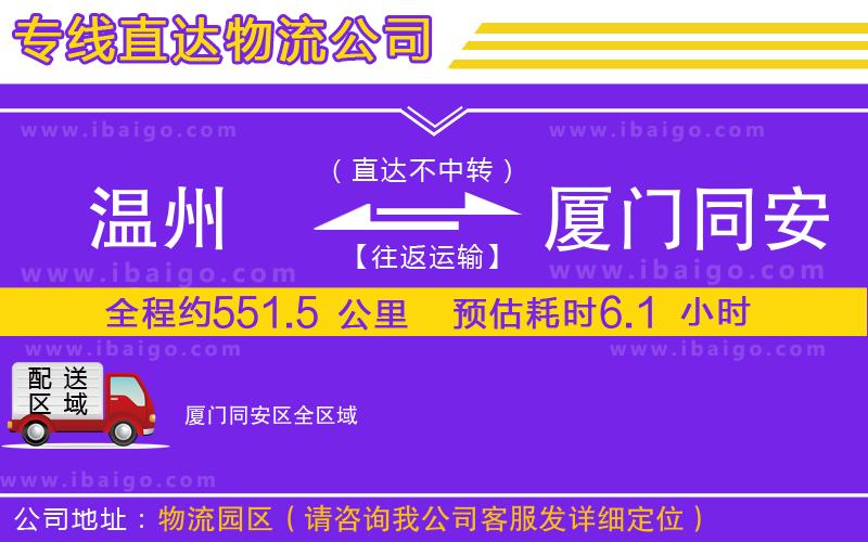 溫州到廈門(mén)同安區(qū)貨運(yùn)專(zhuān)線(xiàn)