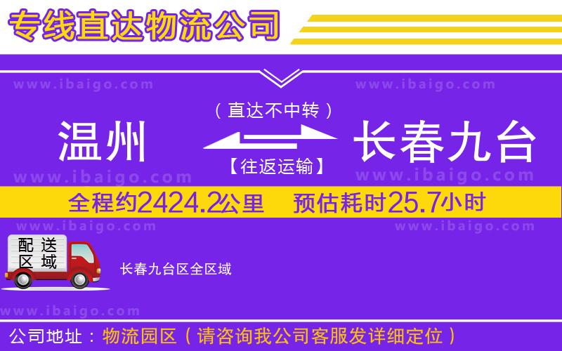 溫州到長春九臺區物流公司