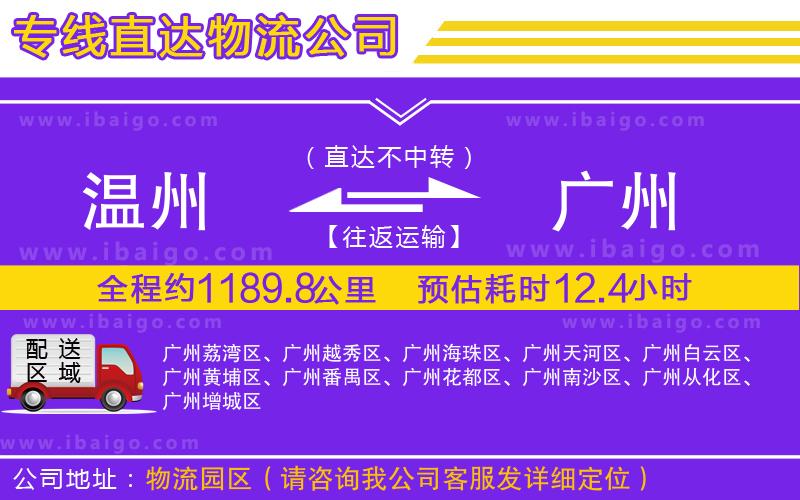 溫州到廣州物流