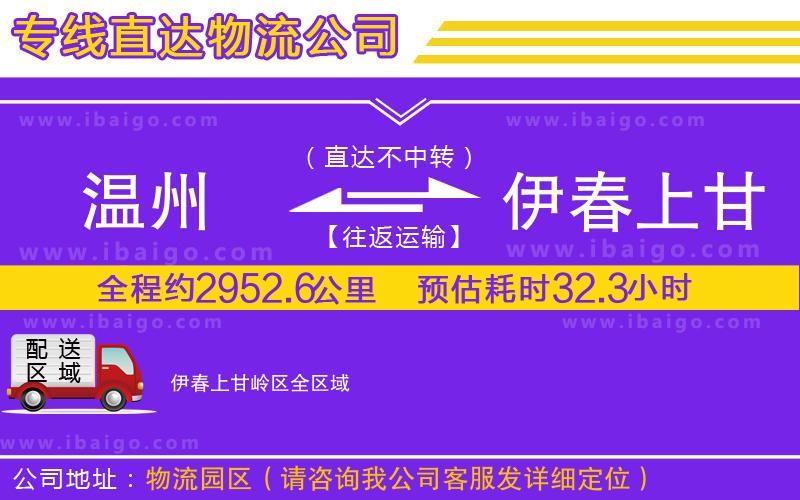 溫州到伊春上甘嶺區貨運專線