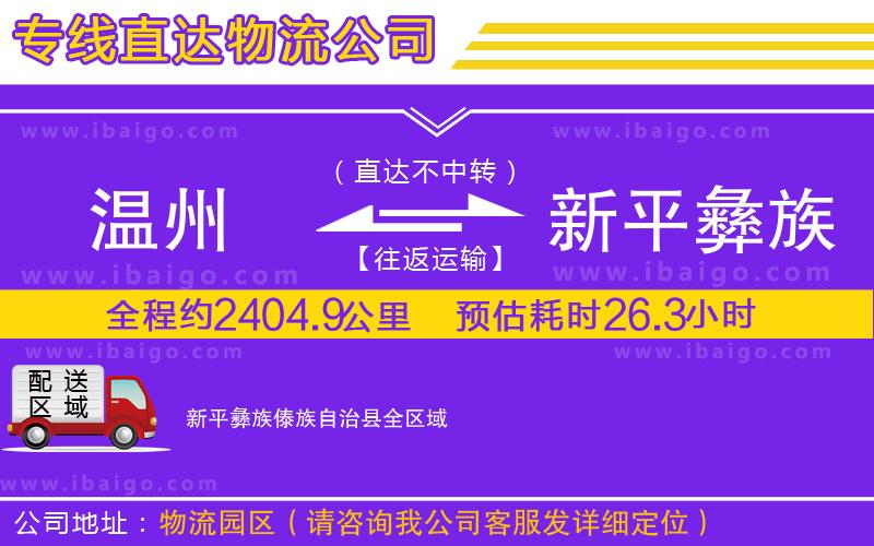 溫州到新平彝族傣族自治縣貨運(yùn)專線