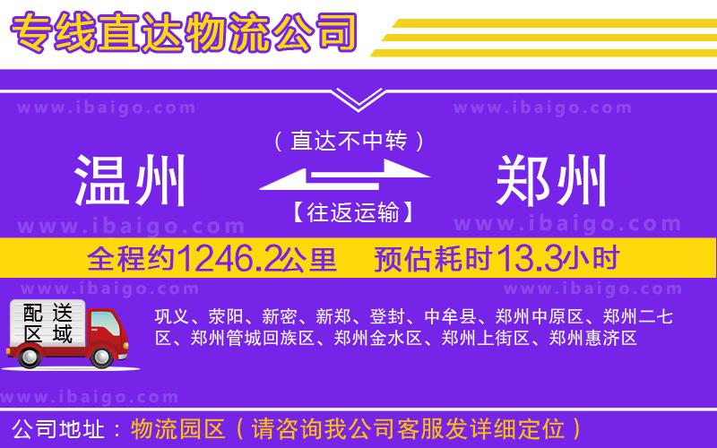 溫州到鄭州貨運專線