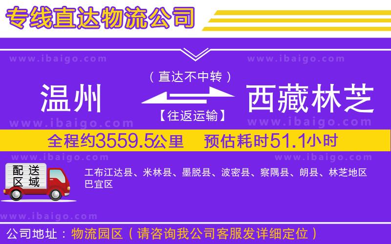 溫州到西藏林芝地區貨運公司