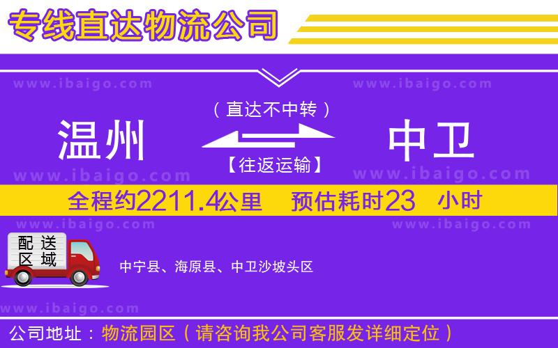 溫州到中衛物流