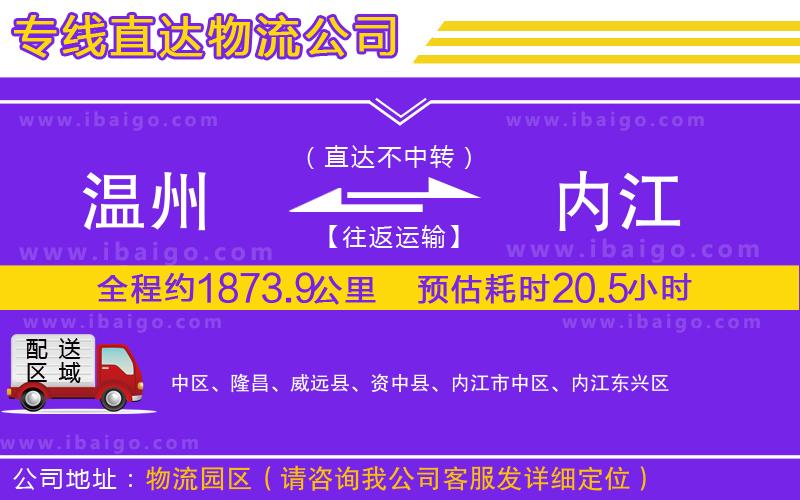 溫州到內江物流專線