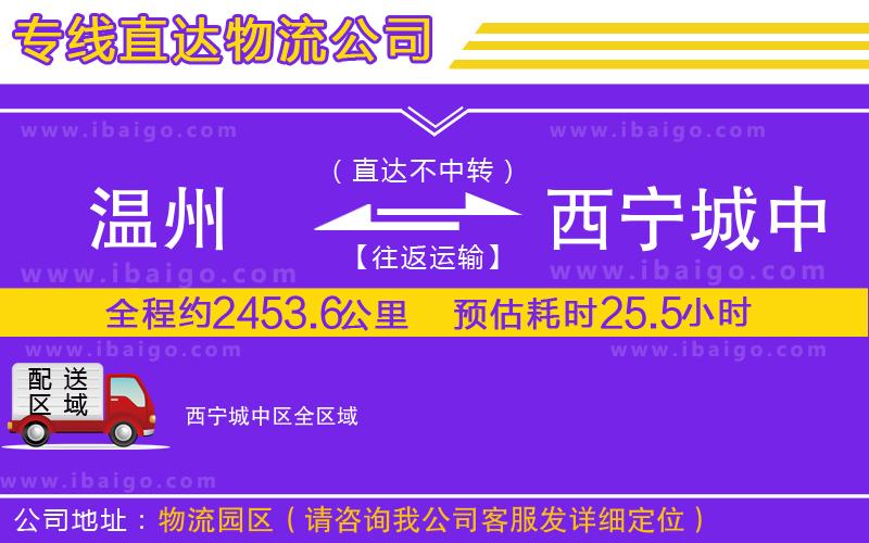 溫州到西寧城中區物流專線