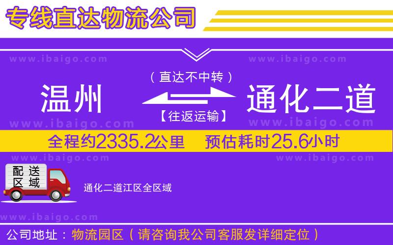 溫州到通化二道江區貨運專線