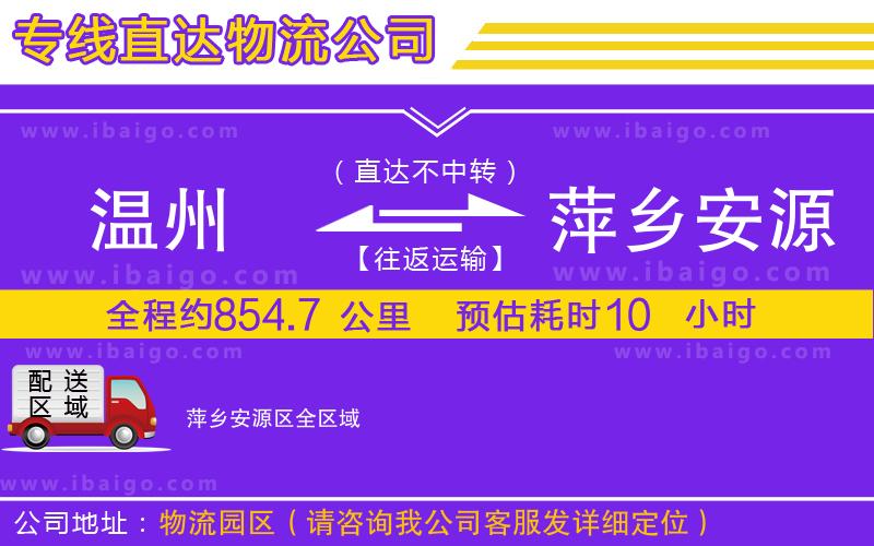 溫州到萍鄉安源區物流專線