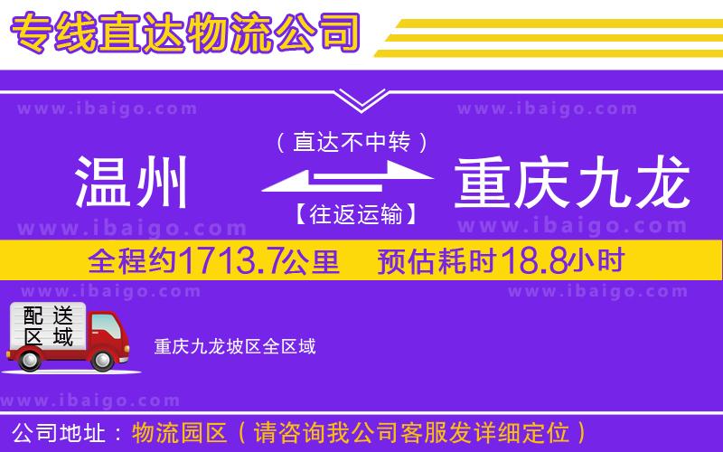 溫州到重慶九龍坡區貨運公司
