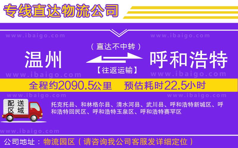 溫州到呼和浩特貨運(yùn)專線