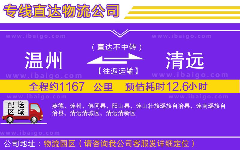 溫州到清遠物流公司