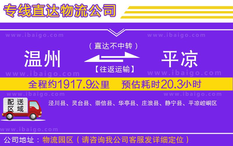 溫州到平涼物流