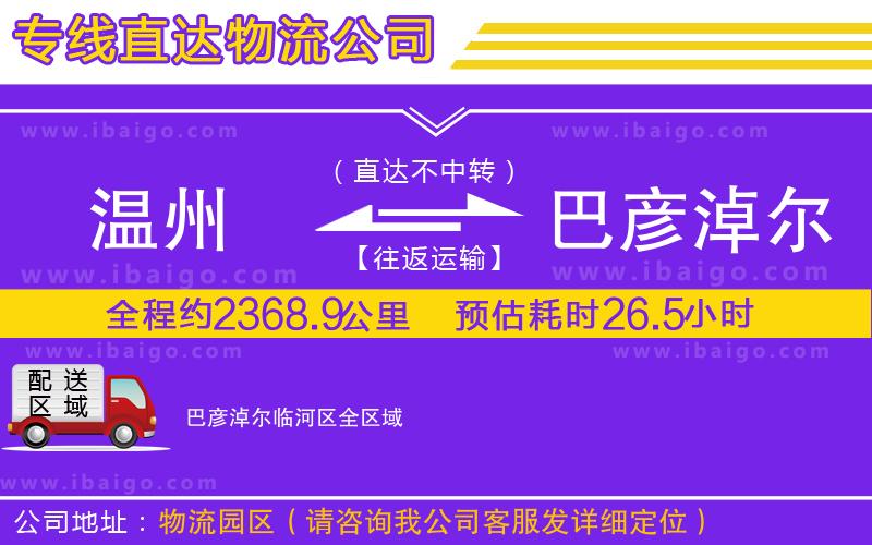 溫州到巴彥淖爾臨河區貨運公司