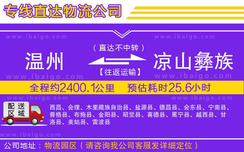 溫州到涼山彝族自治州物流