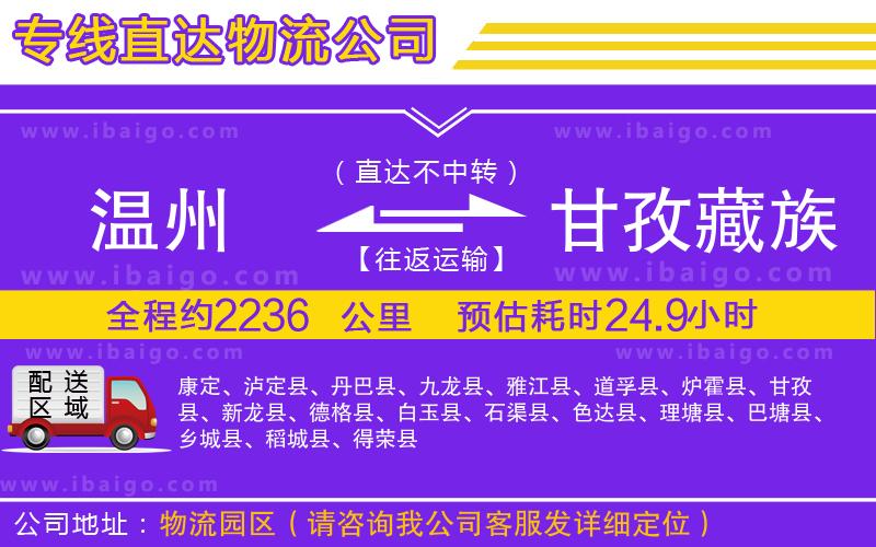 溫州到甘孜藏族自治州貨運專線