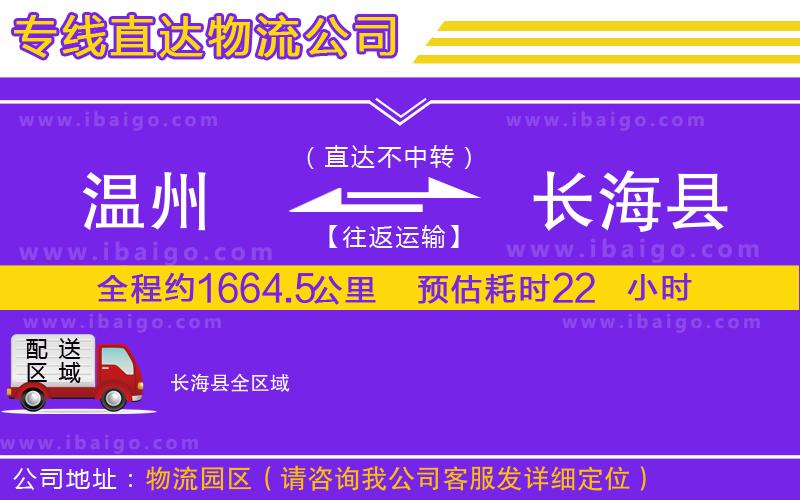 溫州到長海縣貨運專線