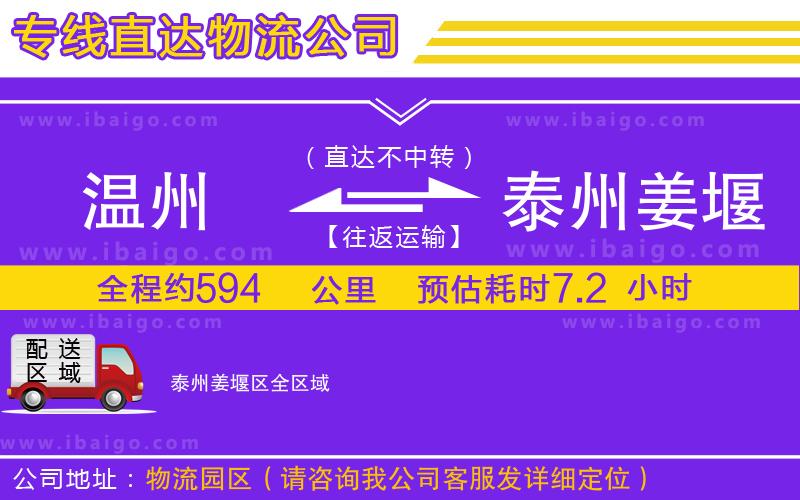 溫州到泰州姜堰區貨運專線