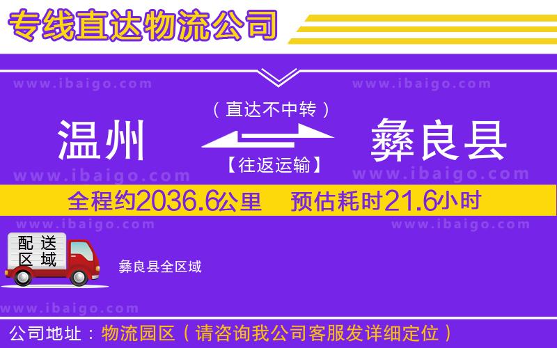 溫州到彝良縣貨運專線