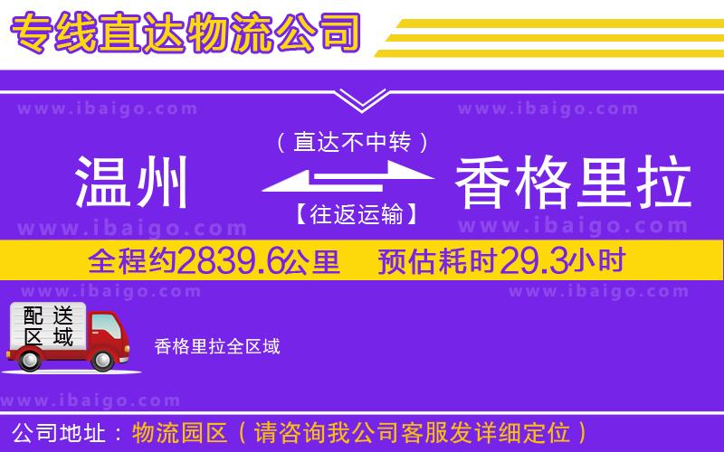 溫州到香格里拉物流