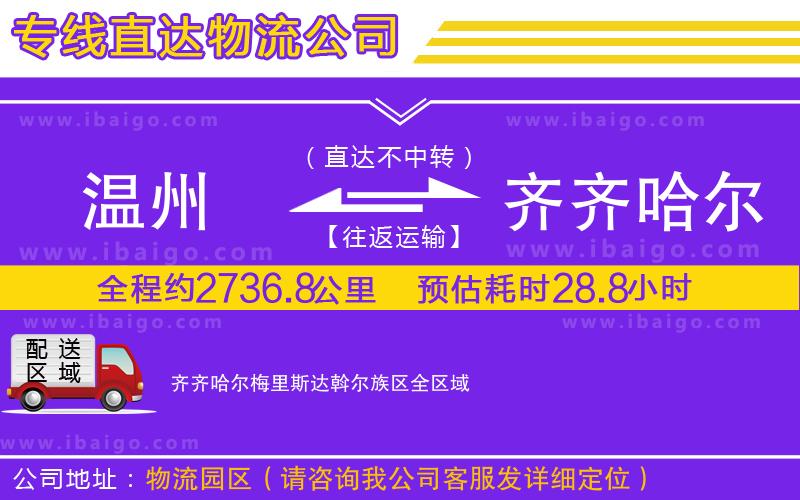 溫州到齊齊哈爾梅里斯達斡爾族區貨運公司