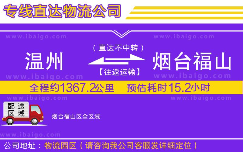 溫州到煙臺福山區物流公司