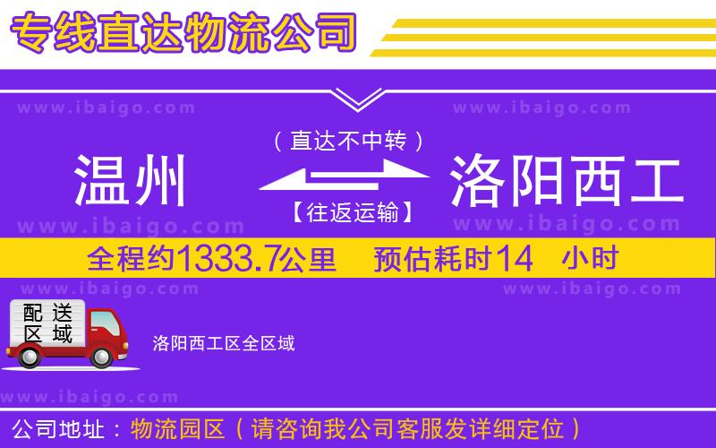 溫州到洛陽西工區物流公司