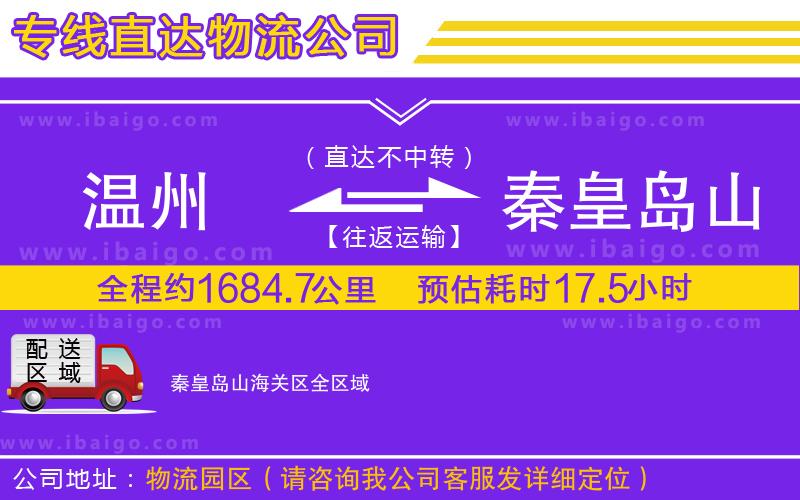 溫州到秦皇島山海關區物流專線