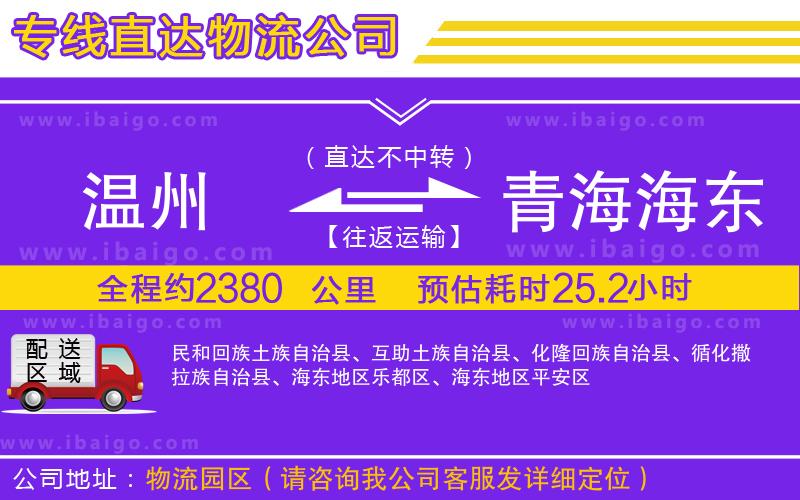 溫州到青海海東地區(qū)貨運(yùn)專(zhuān)線