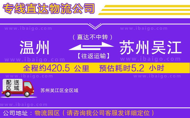 溫州到蘇州吳江區物流公司