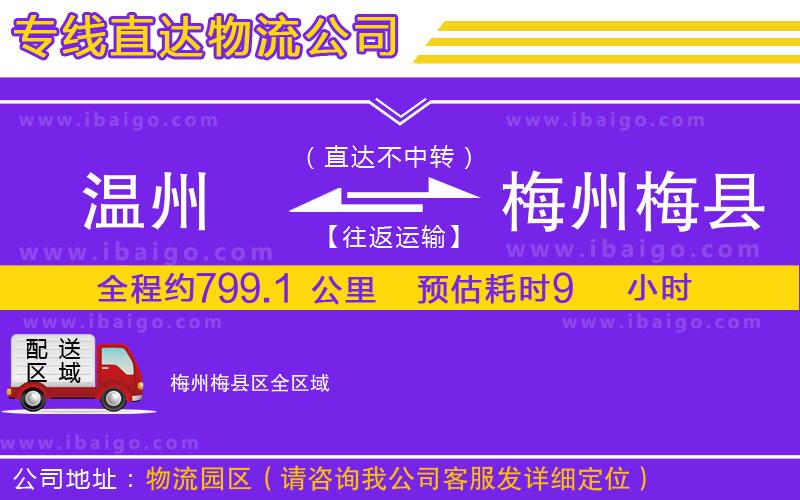 溫州到梅州梅縣區貨運專線