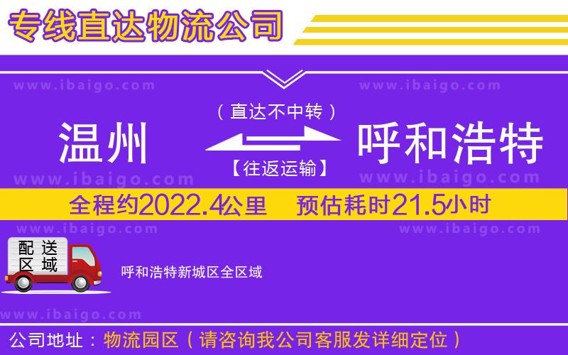 溫州到呼和浩特新城區物流公司