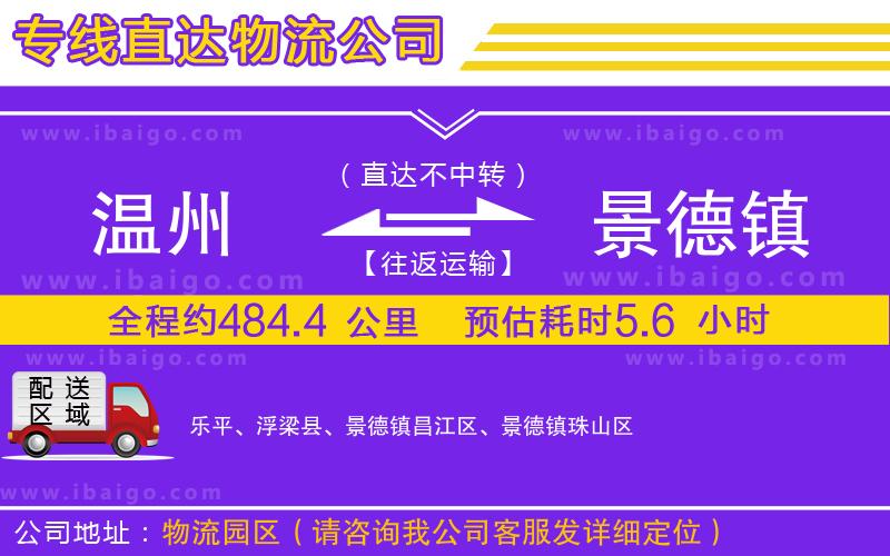 溫州到景德鎮物流