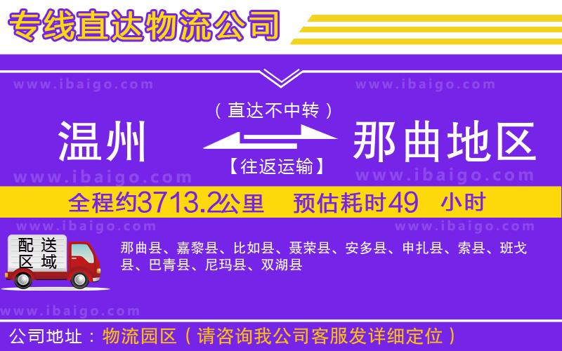 溫州到那曲地區物流