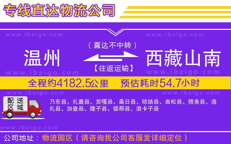 溫州到西藏山南地區貨運公司