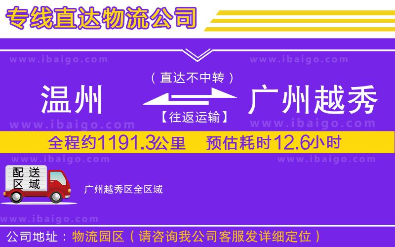 溫州到廣州越秀區(qū)物流專(zhuān)線