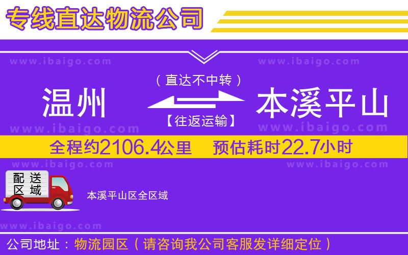 溫州到本溪平山區物流公司