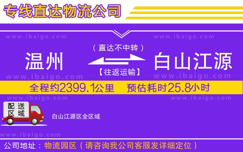 溫州到白山江源區物流專線