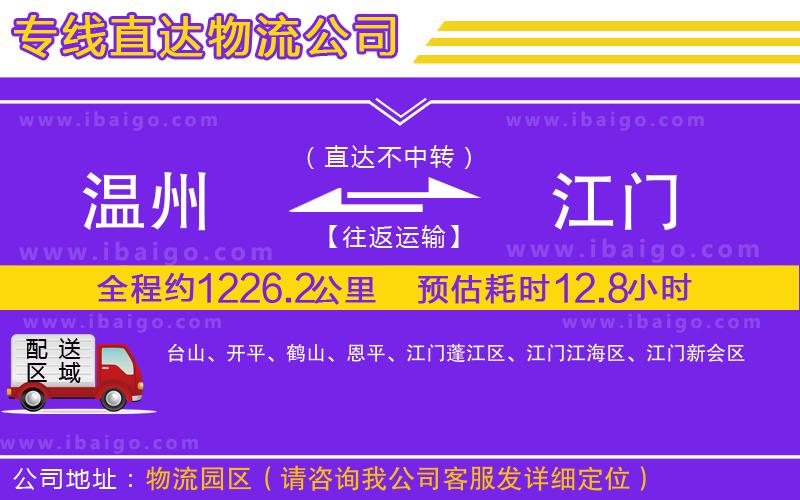 溫州到江門(mén)貨運(yùn)公司