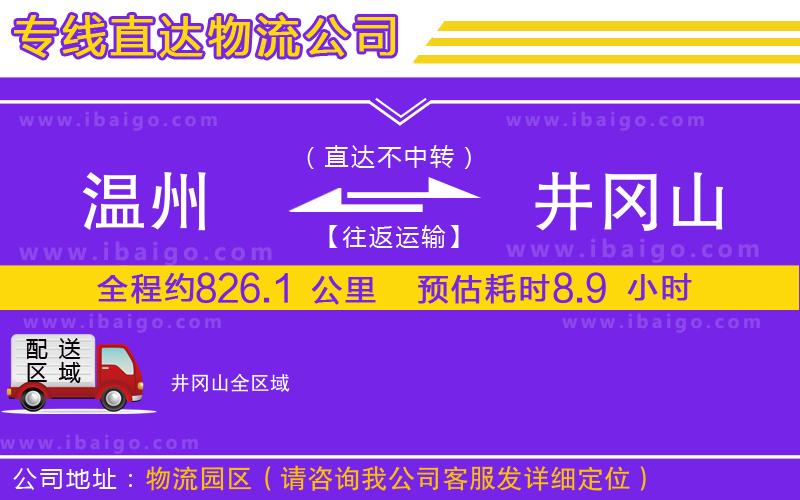 溫州到井岡山貨運專線