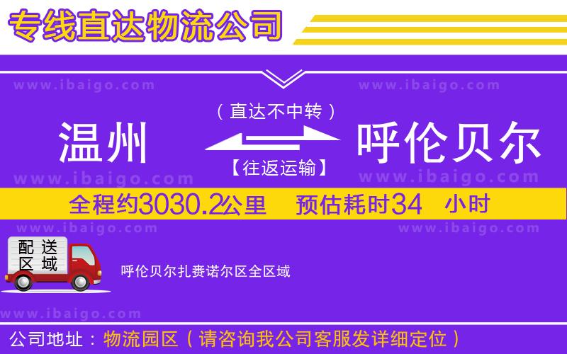 溫州到呼倫貝爾扎賚諾爾區貨運公司