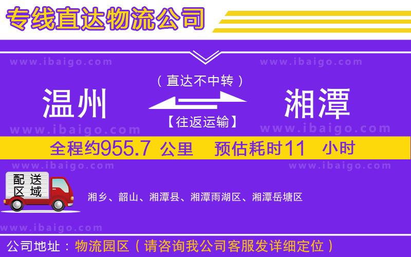 溫州到湘潭貨運(yùn)專(zhuān)線