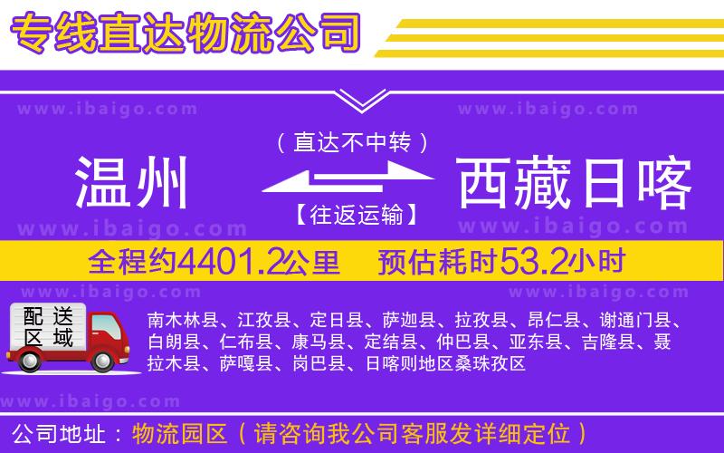 溫州到西藏日喀則地區物流公司