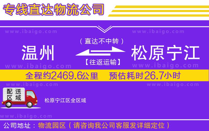 溫州到松原寧江區物流公司