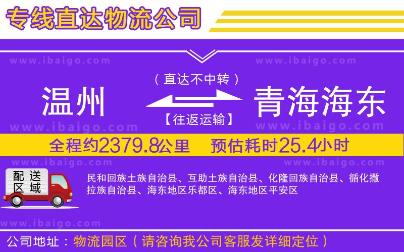 溫州到青海海東地區(qū)物流專線