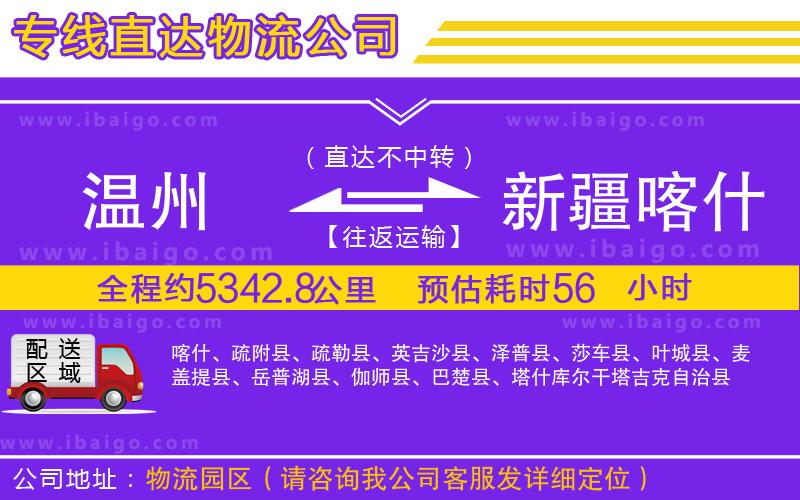溫州到新疆喀什地區物流專線