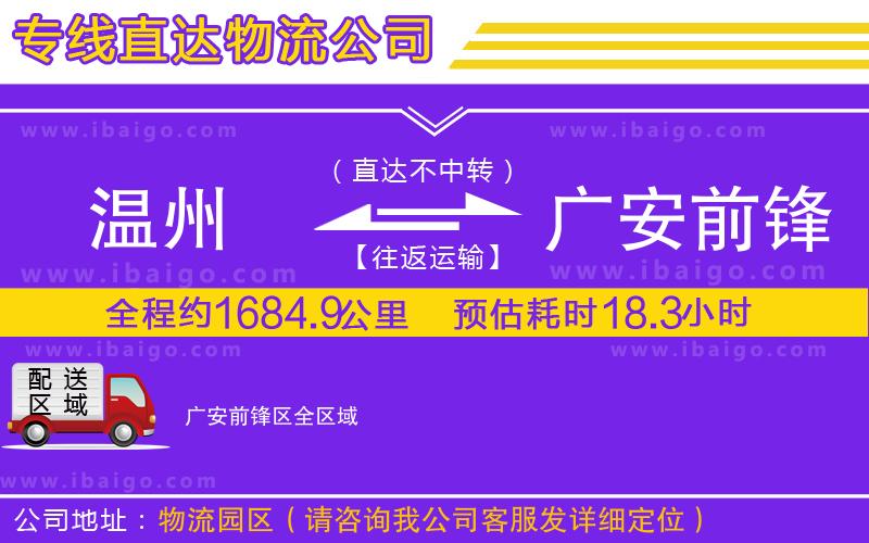 溫州到廣安前鋒區貨運專線