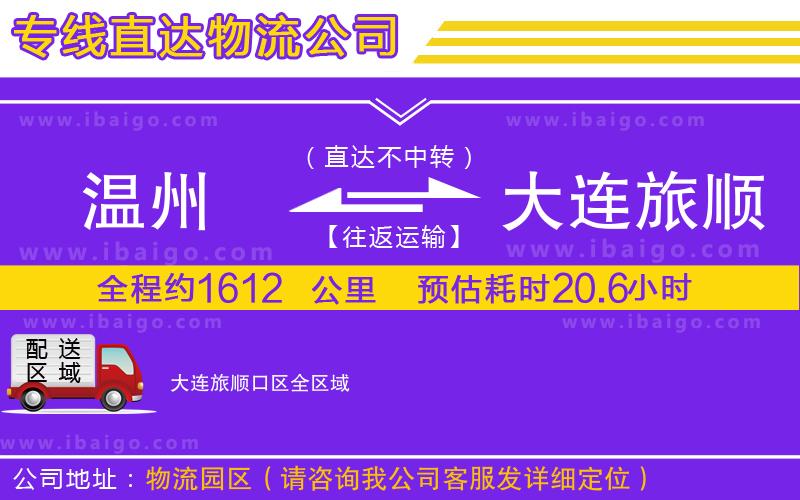 溫州到大連旅順口區物流專線